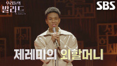 제레미, 소중한 순간마다 함께해 준 평생의 단짝 친구 외할머니