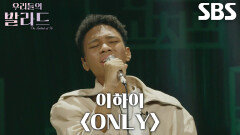 제레미, 할머니와 추억이 선명히 그려졌던 무대 ＜이하이 - ONLY＞