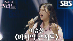 최은빈, 안정적이고 단단한 울림 전하는 ＜이승철 - 마지막 콘서트＞