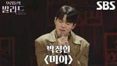 홍승민, 외로웠던 지난날의 시간 보여준 무대 ＜박정현 - 미아＞