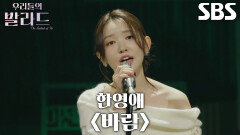김윤이, 자신만의 색깔로 전하는 진심 어린 ＜한영애 - 바람＞ 무대