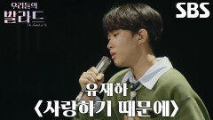 정지웅, 불안한 컨디션에도 신선한 목소리로 표현한 무대 ＜유재하 - 사랑하기 때문에＞