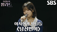 송지우, 반려동물 입장으로 재해석해 부른 ＜이치현과 벗님들 - 당신만이＞ 무대