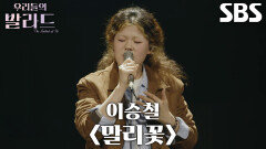 이예지, 중독 증세 유발하는 압도적인 허스키 목소리로 표현한 ＜이승철 - 말리꽃＞ 무대
