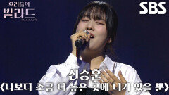 최은빈, 흔들림 없는 가창력으로 마음 울린 ＜신승훈 - 나보다 조금 더 높은 곳에 니가 있을 뿐＞