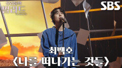 이지훈, 담담히 떠나보내는 감정으로 짙은 여운 남긴 무대 ＜최백호 - 나를 떠나가는 것들＞