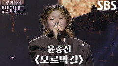 이예지, 호소력 짙은 음색으로 새로운 여정의 각오 전하는 ＜윤종신 - 오르막길＞
