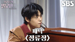 천범석, 피아노와 목소리 하나로 완성한 섬세한 감성 무대 ＜패닉 - 정류장＞