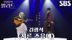 김민아×이준석, 아름다운 화음 돋보이는 스페셜 메들리 무대 ＜김광석 - 서른 즈음에＞