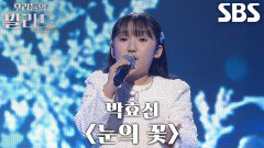 이하윤, 맑고 순수한 음색으로 완성한 스페셜 메들리 무대 ＜박효신 - 눈의 꽃＞