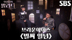 임지성×제레미, 소울 충만한 스페셜 메들리 무대 ＜브라운아이즈 - 벌써 일년＞