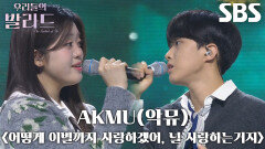 박서정×정지웅, 진심 어린 감정 담은 스페셜 메들리 무대 ＜AKMU(악뮤) - 어떻게 이별까지 사랑하겠어, 널 사랑하는거지＞