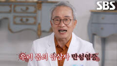 우리 몸속 3만 6천 가지 질병의 원인, 만성염증