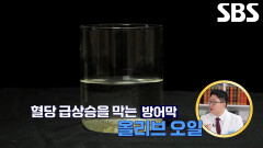 올리브 오일, 당뇨병 예방 돕는 이유!