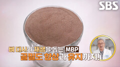 뼈 건강 돕는 건강 식품, ‘MBP’