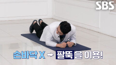 낙상 상황 시 뼈 지키는 낙법 공개