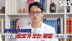 반복되는 요요 현상의 원인, 무리한 다이어트