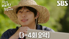 [3-4회 요약] 안효섭, 채원빈 향한 배려 속 가까워진 관계와 커져가는 마음