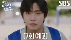 [7회 예고] “패스!” 안효섭, ‘몸으로 말해요’ 게임 도중 채원빈 입술에 시선 뺏겨 포기