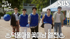 덕풍마을 꽃미남(?)들, 익숙한 배경음악과 함께 등장 (ft. 꽃보다 남자)