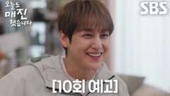 [10회 예고] 김범×안효섭, 채원빈 ‘아버지’ 김영재에게 잘 보이기 위한 신경전!