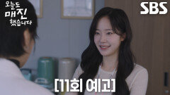 [11회 예고] “첫 아이템 가져왔습니다” 채원빈, 안효섭이 만든 크림으로 쇼호스트 복귀!