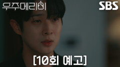 [10회 예고] “당신이었냐고” 최우식, 드디어 알아차린 고모부 김영민의 실체