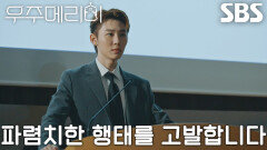 [위기 엔딩] “불륜으로 평범한 가정을 깨고” 서범준, 긴급 기자회견에서 최우식의 사기행각 폭로