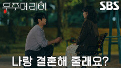 최우식, 정애리가 선물해 준 반지와 함께 정소민에게 로맨틱한 프러포즈