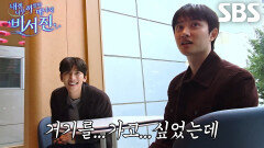 도경수×지창욱, 봇물 터지듯 터진 분노의 비서진 체험 후기