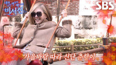 “도련님~” 이미숙, 그네 타며 김광규에게 플러팅 멘트↗