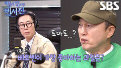 ‘라디오 DJ’ 김영철, 식곤증 몰려온 김광규에게 기습 퀴즈↗