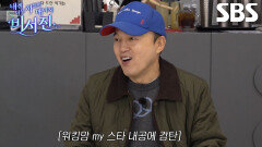 김광규×이서진, ‘my 스타’ 이지혜의 워킹맘 능력에 리액션 폭발↗