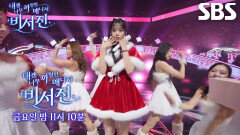 [1월 9일 예고] “퀸 마인드랑...” 이서진×김광규, ‘가요대전 안방마님’ 안유진 수발 시작