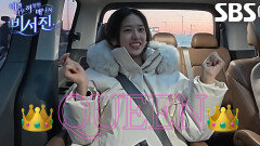 “뭐 어쩌라고 괜찮아!” 안유진, 이서진×김광규에게 ‘퀸의 마인드’ 장착 요구↗