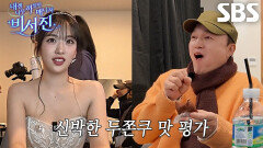 “모래주머니 같아(?)” 김광규, 안유진의 ‘두바이쫀득쿠키’ 조공에 맛 평가 시작!