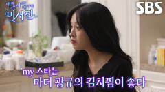 “맛있어요” 안유진, 김광규가 준비한 ‘등갈비 김치찜’에 만족의 미소↗ (ft. 강된장)