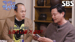 이서진×김광규, 서로 다른 노래 스타일로 남진 앞에서 티격태격!