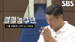 [1회 예고] 서장훈, 감독으로 돌아와 직접 모은 농구단의 거대한 목표 ‘아시아 제패’