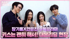 [메이킹] 장기용×안은진, 돌아온 수목 드라마 〈키스는 괜히 해서!〉 대본리딩 현장!