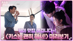[메이킹] 장기용×안은진, 케미 맛집이 요기 있네 ＜키스는 괜히 해서!＞ 현장 미리 보기!