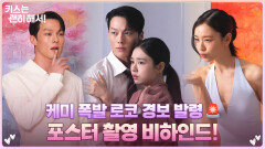 [메이킹] 벌써부터 로코 케미 팡팡 터지는 장기용×안은진의 포스터 촬영 비하인드!