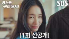 [1회 선공개] “맞아, 내 남친!” 안은진×장기용, 첫 위장 로맨스의 시작!