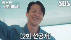 [2회 선공개] “누가 혼내지? 내가 사장인데” 장기용, 럭셔리한 요트 위에서 안은진에 적극 어필