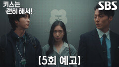 [5회 예고] “불편한 건 내가 아니라 고다림 씨겠죠” 장기용×김무준, 안은진 사이에 두고 팽팽한 기싸움