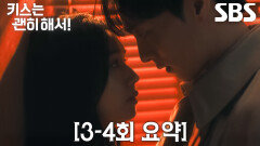 [3-4회 요약] “당신 존재 자체가 불편해” 장기용×안은진, 까칠한 말과 다르게 점점 더 깊어져만 가는 마음