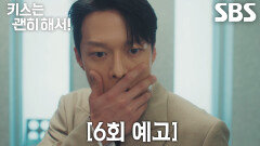 [6회 예고] “둘 다 머리가 어떻게 된 거 아니야?” 장기용, 김무준과 키스한 우다비에게 불륜 의심하며 한마디!