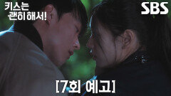 [7회 예고] “흔들려 나도” 장기용, 안은진×김무준 사이에서 더욱 커져가는 감정의 소용돌이