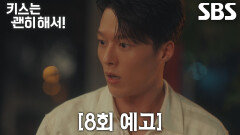 [8회 예고] “그땐 당신 내 손에 죽어” 장기용, 김무준 향해 살벌한 한마디