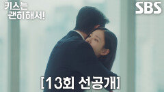 [13회 선공개] “혼자 무서웠죠?” 장기용, 사람들의 시선 홀로 견디고 있는 안은진 포옹